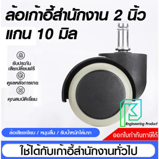 ล้อเก้าอี้สำนักงาน 2 นิ้ว แกนเดือย 10 มิล ใช้กับเก้าอี้ อิเกีย  (5ลูก/ชุด)