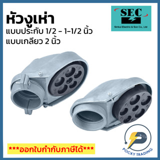 SEC หัวงูเห่า 1/2" 3/4" 1" 1-1/2" 2" แบบประกับและแบบเกลียว