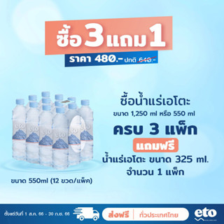 eto เอโตะ น้ำแร่ธรรมชาติ 100% ขนาด 550ml x 12 ขวด/แพ็ก (จัดส่งฟรีทั่วไทย)