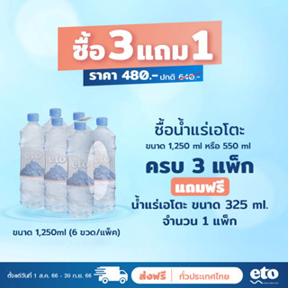 eto เอโตะ น้ำแร่ธรรมชาติ 100% ขนาด 1,250ml x 6 ขวด (จัดส่งฟรีทั่วไทย)