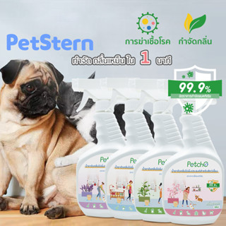 PetStern🌿สเปรย์ดับกลิ่นสัตว์เลี้ยง 500ml ดับกลิ่นทรายแมว กำจัดกลิ่นเหม็นทันที ใช้ฉีดที่นอน พื้น กรง