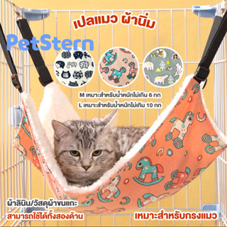 PetStern😺ที่นอนแมว เกรดพรีเมี่ยม ผ้านุ่ม นอนสบาย ที่นอนแมว สำหรับแขวนกรง เปลแมว เกรดพรีเมี่ยม สำหรับแขวนไว้ในกรง