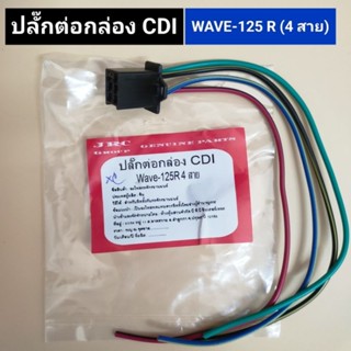 ปลั๊กต่อกล่อง CDI WAVE-125R (4 สาย) ปลั๊กกล่องcdi w125r,wave125r,เวฟ125r