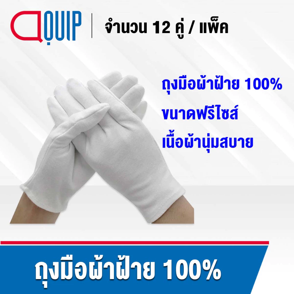 ถุงมือผ้าฝ้าย (ผ้าฝ้ายแท้ 100%) ถุงมือ สีขาว บางเบา ใส่สบาย ขนาดฟรีไซส์ ใส่กระชับมือ หยิบจับสบาย (1 แพ็ค / 12 คู่)