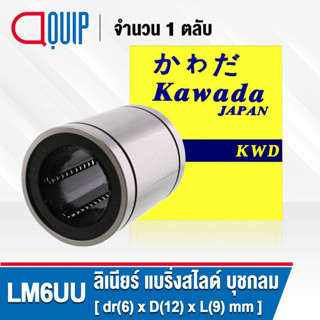 LM6UU KWD ลีเนียร์แบริ่งสไลด์บุชกลม ( LINEAR BALL BUSHING LM6 UU ) LM 6 UU