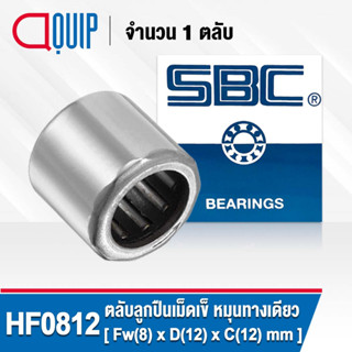 HF0812 SBC ตลับลูกปืนเม็ดเข็ม หมุนทางเดียว ( NEEDLE ROLLER BEARINGS / ONE WAY BEARING ) HF 0812