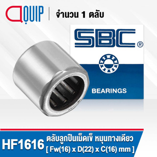 HF1616 SBC ตลับลูกปืนเม็ดเข็ม หมุนทางเดียว ( NEEDLE ROLLER BEARINGS , ONE WAY BEARING ) HF 1616