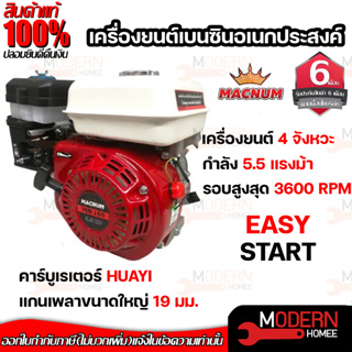 MACNUM เครื่องยนต์ 5.5HP รุ่น MN160 เบนซิน 4จังหวะ  เครื่องยนต์แรง ประหยัดน้ำมัน