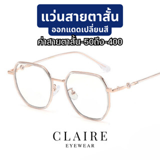 (แว่นสายตาสั้น) CLAIRE : (LK) แว่นสายตาสั้น ออกแดดเปลี่ยนสีรุ่น Luk Khun (ลูกคุณ) แว่นสายตาสั้น สายตาสั้น กรองแสงสีฟ้า