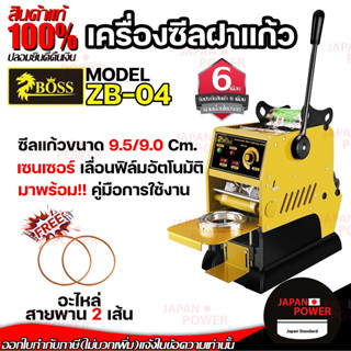 เครื่องซีลฝาแก้ว รุ่น ZB-04B (นับแก้วได้) เครื่องซีลกึ่งอัตโนมัติ