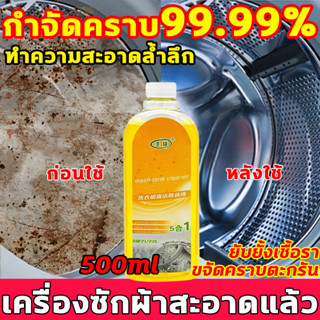 🌀กำจัดคราบ99.99%🌀น้ํายาล้างเครื่องซักผ้า ทำความสะอาดล้ำลึก ยับยั้งเชื้อรา ขจัดคราบตะกรัน ล้างเครื่องซักผ้า 500ml