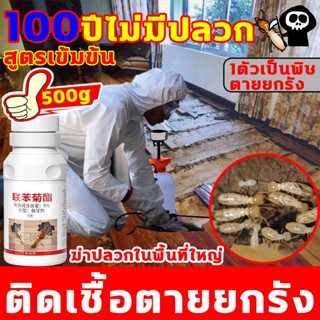 🐜1ตัวเป็นพิษ ตายยกรัง🐜น้ํายากําจัดปลวก ฆ่าทั้งรังเต็ม กำจัดปลวก ยากําจัดปลวก สูตรเข้มข้น 500g ฉีดปลวก