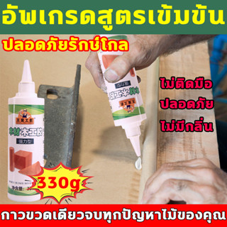 100ปี ไม่มีหลุด กาวติดไม้คุณภาพสูง 330g กาวขวดเดียวจบทุกปัญหาไม้ของคุณ กาวติดไม้ ไม่ติดมือ ไม่มีกลิ่น กาวไม้ ซ่อมไม้