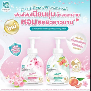 SHOKUBUTSU วิปโฟม อาบน้ำ โชกุบุสซึ แบบขวดปั๊ม  450 ml