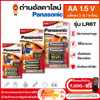 (ทักแชทรับโค้คร้านลดเพิ่ม) Panasonic ถ่านไฟฉาย ถ่านอัลคาไลน์ Alkaline ขนาด AA 1.5V แพ็คละ 2 / 4 / 8 ก้อน รุ่น LR6T