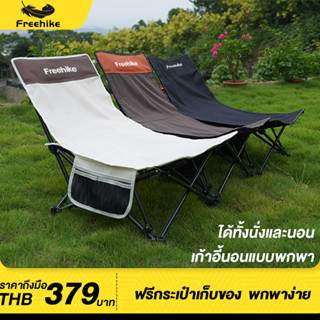 Freehike เก้าอี้สนามพับนอนปิคนิคพกพา  เฟอร์นิเจอร์สำหรับตั้งแคมป์ปิ้ง ได้ทั้งนั่งและนอน