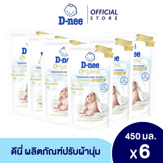 [แพ็ค6]D-nee ดีนี่ ผลิตภัณฑ์ปรับผ้านุ่ม ออร์แกนิค คาโมมายล์ สูตรเข้มข้นพิเศษ 450 มล.: