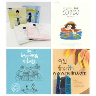 งามพรรณ เวชชาชีวะ Boxset ความสุขของกะทิ ตามหาพระจันทร์ ในโลกใบเล็ก ความสุขของกะทิฉบับการ์ตูน The Happiness of Kati