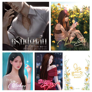 องศาเดียว นันท์นิยา Its you Dear เป็นเธอที่รัก Dear my wishes คิรากรต้องมนต์ ชรันต์ดาลิน ไม่ปล่อยเธอไป