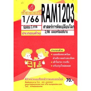 ข้อสอบ RAM1203 ศาสตร์การคิดเปลี่ยนโลก 1/66