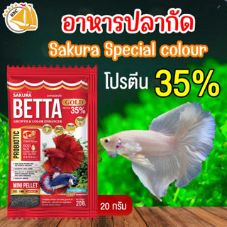 Sakura Special colour อาหารปลาสวยงาม ปลากัด ช่วยเร่งสี เร่งโต ป้องกันโรค โปรตีน35% ขนาด 20 g.