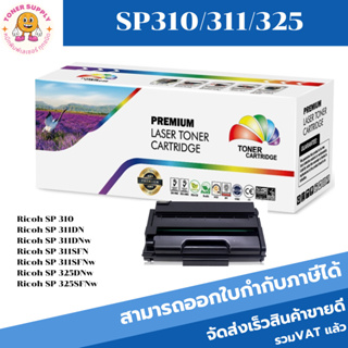 ตลับหมึกโทนเนอร์เทียบเท่า Ricoh SP310/311/325 FOR Ricoh SP310/SP311DNw/311DN/SP 11SFN/SP311SFNw/SP325D