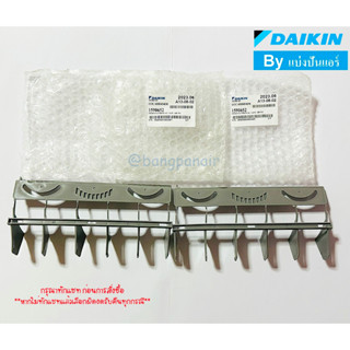 ครีบสวิง ใบปรับทิศทางลมแอร์ไดกิ้น Daikin 1 เซ็ท มี 2 ชิ้น Part No. 1590652+1590652