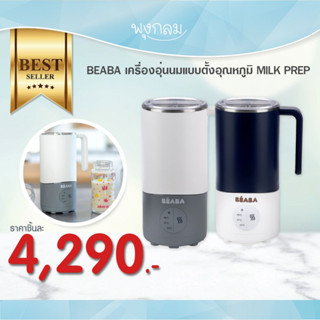 BEABA เครื่องอุ่นนมพกพา ตั้งอุณหภูมิได้ MILK PREP