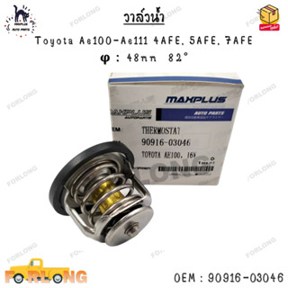 วาล์วน้ำ Toyota Ae100-Ae111 4AFE, 5AFE, 7AFE  φ：48mm  82° 0EM : 90916-03046