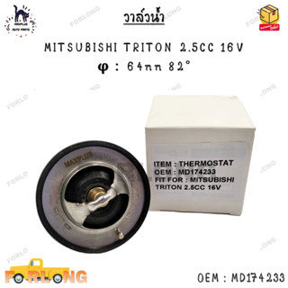 วาล์วน้ำ MITSUBISHI TRITON 2.5CC 16V φ：64mm 82° 0EM : MD174233