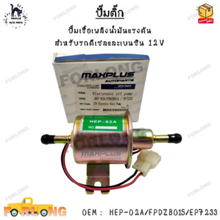 ปั๊มติ๊ก ปั๊มเชื้อเพลิงน้ำมันแรงดัน  สำหรับรถดีเซลและเบนซิน 12V 0EM :  HEP-02A/FPDZB015/EP7233