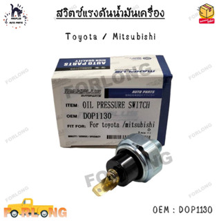 สวิตซ์แรงดันน้ำมันเครื่อง Toyota / Mitsubishi 0EM : DOP1130