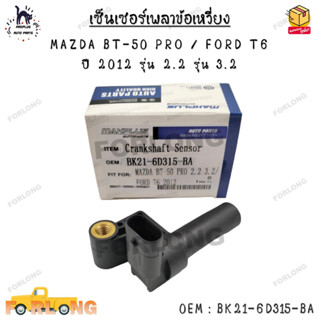 เซ็นเซอร์เพลาข้อเหวี่ยง MAZDA BT-50 PRO / FORD T6  ปี 2012 รุ่น 2.2 รุ่น 3.2 0EM : BK21-6D315-BA