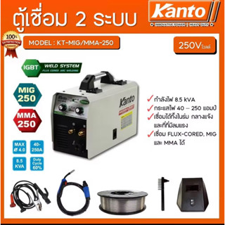 ตู้เชื่อม KANTO 2 ระบบ MIG / MMA 250A