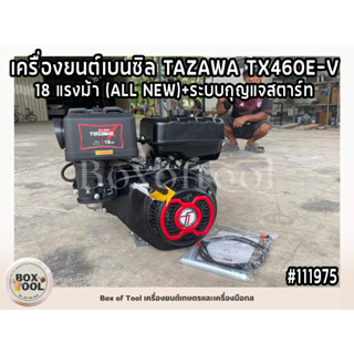 เครื่องยนต์เบนซิล TAZAWA TX460E-V 18 แรงม้า (ALL NEW)+ระบบกุญแจสตาร์ท มีท่อไอเสีย