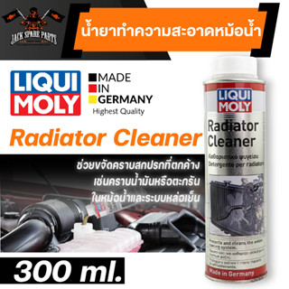 LIQUI MOLY Radiator Cleaner 300 ml.  น้ำยาทำความสะอาดหม้อน้ำรถยนต์  ของแท้จากเยอรมัน