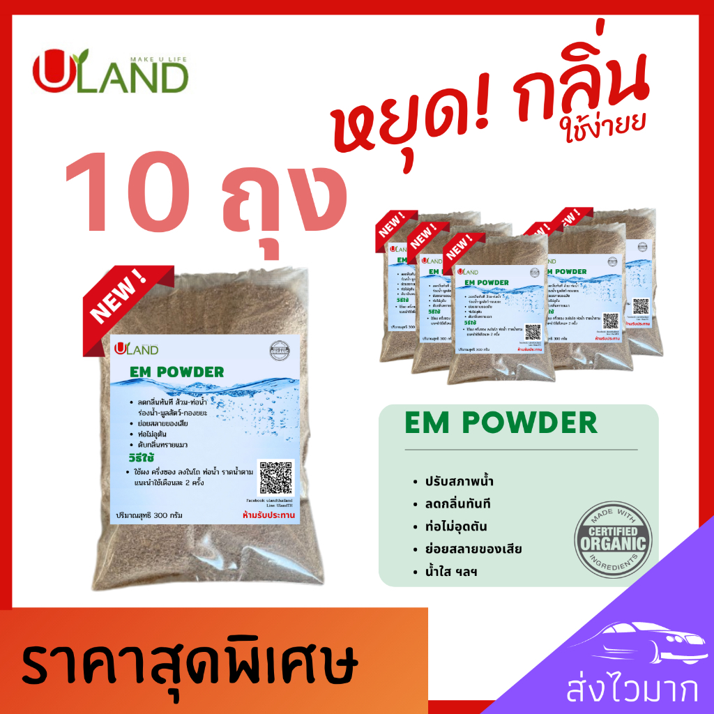Uland Em powder 10 ถุง ดับกลิ่นห้องน้ำ ดับกลิ่นท่อ ดับกลิ่นขี้แมว บำบัดน้ำเสีย ลดกลิ่นทันที น้ำใสขึ้น