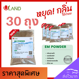 Uland Em powder 30 ถุง ดับกลิ่นห้องน้ำ ดับกลิ่นท่อ ดับกลิ่นขี้แมว บำบัดน้ำเสีย ลดกลิ่นทันที น้ำใสขึ้น