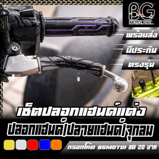 เซ็ตปลอกแฮนด์ + ปลายแฮนด์สองสี + ยางหุ้มมือเบรค + จุกลมยาง สุดคุ้ม DAYTONA SPIDER GRIP รถมอเตอร์ไซค์ทุกรุ่น