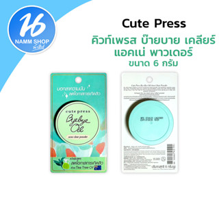 แป้งฝุ่นคุมมัน สำหรับคนเป็นสิวง่าย Cute Press Bye Bye Oil Powder