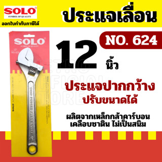 SOLO โซโล ประแจเลื่อนโซโล No.624 ประแจเลื่อน ประแจเลื่อนขนาด 12 นิ้ว ของแท้ 100%