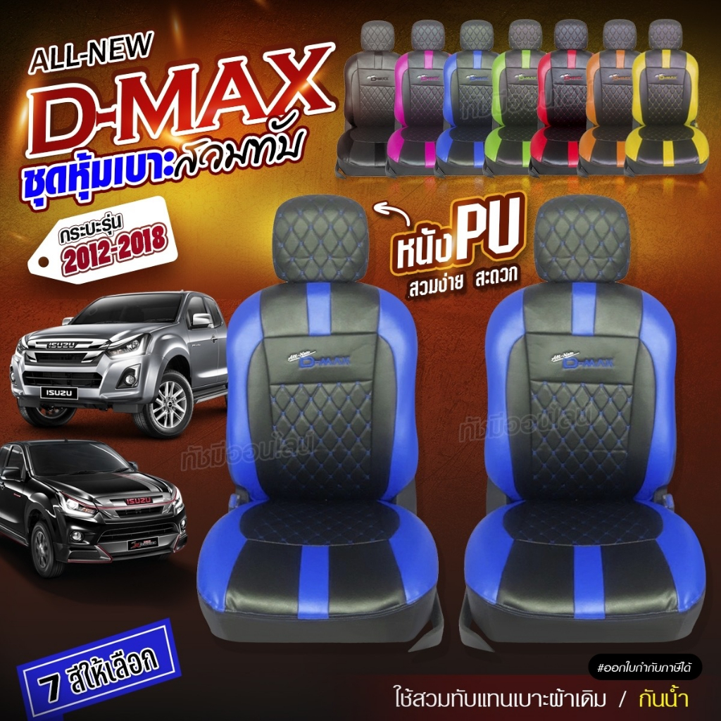 ชุดหุ้มเบาะ ตรงรุ่น D-MAX ตั้งแต่ปี 2012-2018 ทุกรุ่น หุ้มเบาะแบบสวมทับ เข้ารูป หนังอย่างดี หุ้มเบาะรถยนต์ เลือกก่อนสั่ง