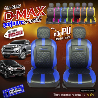 ชุดหุ้มเบาะ ตรงรุ่น D-MAX ตั้งแต่ปี 2012-2018 ทุกรุ่น หุ้มเบาะแบบสวมทับ เข้ารูป หนังอย่างดี หุ้มเบาะรถยนต์ เลือกก่อนสั่ง