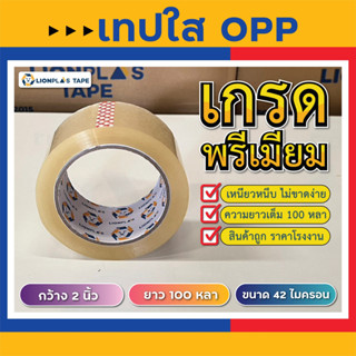 เทปใสปิดกล่อง(1 ม้วน) OPP TAPE หน้ากว้าง 2"นิ้ว/42 ไมครอน/ยาว 100 หลาเต็ม100% รับประกันความเหนียว ติดแน่น เกรดพรีเมียม