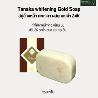 สบู่ล้างหน้าทะนาคา ผสมทองคำ 24K Gold Soap ผืวขาวเนียน ลดจุดด่างดำ ลดริ้วรอย ป้องกัน uv