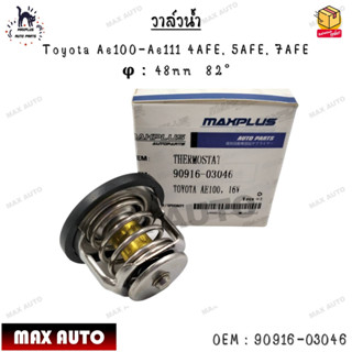 วาล์วน้ำ Toyota Ae100-Ae111 4AFE, 5AFE, 7AFE  φ：48mm  82° 0EM : 90916-03046