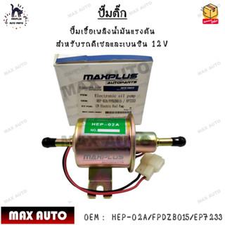 ปั๊มติ๊ก ปั๊มเชื้อเพลิงน้ำมันแรงดัน  สำหรับรถดีเซลและเบนซิน 12V 0EM :  HEP-02A/FPDZB015/EP7233