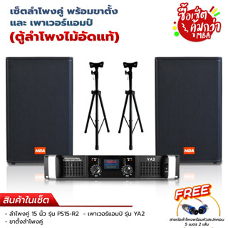 MBAAUDIOTHAILAND ชุดตู้ลำโพงคาราโอเกะ15นิ้ว รุ่น PS15-R2 กำลัง500W ลำโพงมอนิเตอร์ เสียงดี เพาเวอร์แอมป์ พร้อมขาตั้งลำโพง