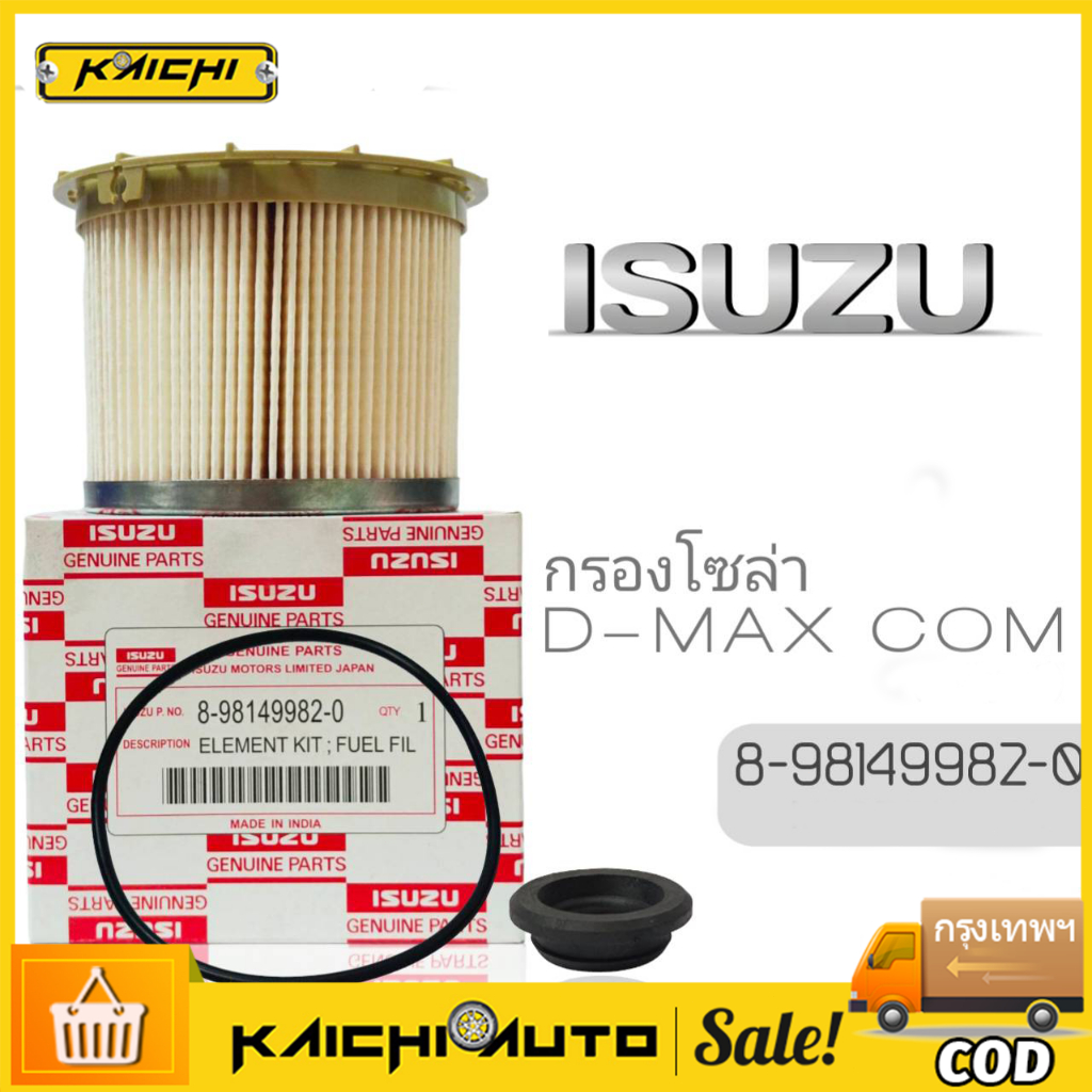 กรองโซล่า ISUZU D-MAX Commonrail , MU-7 ปี2007-11 #8-98149982-0**สินค้าดี ราคาถูก มีรับประกันสินค้า**