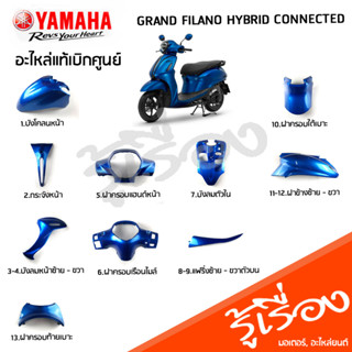 ชุดสีน้ำเงิน (BJK) รถแกรนด์ฟีลาโน เฟรม แฟริ่ง แท้เบิกศูนย์ YAMAHA GRAND FILANO HYBRID CONNECTED 2023